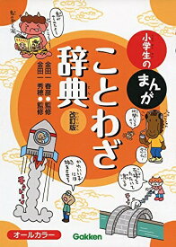 【中古】 小学生のまんがことわざ辞典 改訂版