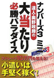 【中古】 ナンバーズ3ミニ 達人・奥野政勝の大当たり必勝パラダイス