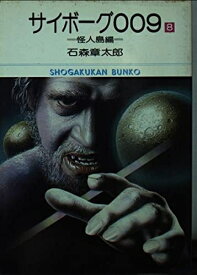 【中古】 サイボーグ009(8) (小学館文庫)