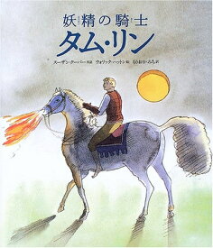 【中古】 妖精の騎士 タム・リン