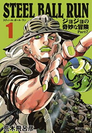 【中古】 STEEL BALL RUN ジョジョの奇妙な冒険 Part7 1 (集英社文庫―コミック版)