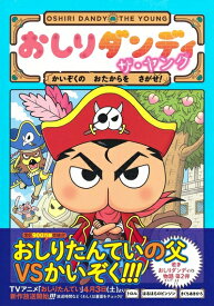 【中古】 おしりダンディ ザ・ヤング かいぞくの おたからを さがせ! (おしりダンディアドベンチャー 2)