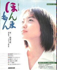 【中古】 ほんまもん: 連続テレビ小説 (NHKドラマ・ガイド)