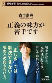 【中古】 正義の味方が苦手です (新潮新書)