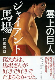 【中古】 雲上の巨人 ジャイアント馬場