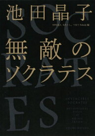【中古】 無敵のソクラテス