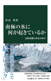 【中古】 南極の氷に何が起きているか-気候変動と氷床の科学 (中公新書, 2672)