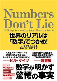 【中古】 Numbers Don't Lie: 世界のリアルは「数字」でつかめ!