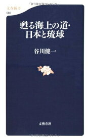 【中古】 甦る海上の道・日本と琉球 (文春新書 560)