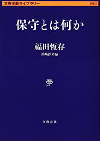 【中古】 保守とは何か (文春学藝ライブラリー 思想 2)