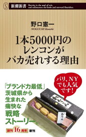 【中古】 1本5000円のレンコンがバカ売れする理由 (新潮新書)