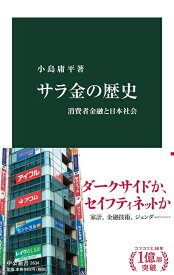 【中古】 サラ金の歴史-消費者金融と日本社会 (中公新書 2634)