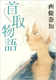 【中古】 首取物語