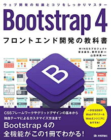 【中古】 Bootstrap 4 フロントエンド開発の教科書