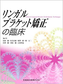 【中古】 リンガルブランケット矯正の臨床