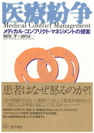 【中古】 医療紛争: メディカル・コンフリクト・マネジメントの提案