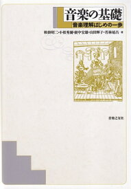 【中古】 音楽の基礎 音楽理解はじめの一歩