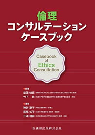 【中古】 倫理コンサルテーション ケースブック