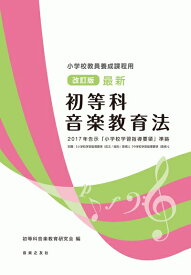 【中古】 小学校教員養成課程用 改訂版 最新 初等科音楽教育法 2017年告示 「小学校学習指導要領」準拠