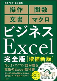 【中古】 ビジネスExcel完全版［増補新版］
