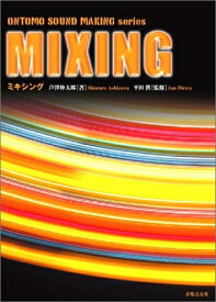 【中古】 ONTOMO SOUND MAKING series MIXING