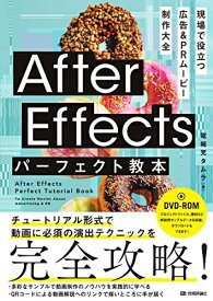 【中古】 After Effectsパーフェクト教本 現場で役立つ 広告&PRムービー制作大全