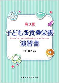 【中古】 子どもの食と栄養演習書 第3版