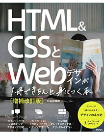 【中古】 HTML&CSSとWebデザインが1冊できちんと身につく本[増補改訂版]