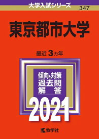 【中古】 東京都市大学 (202版大学入試シリーズ)