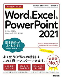 【中古】 今すぐ使えるかんたん　Word & Excel & PowerPoint 2021［Office 2021/Microsoft 365　両対応］