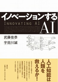 【中古】 イノベーションするAI