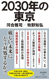 【中古】 2030年の東京 (祥伝社新書)