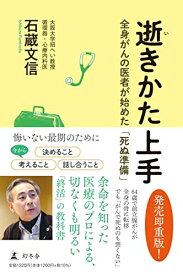 【中古】 逝きかた上手 全身がんの医者が始めた「死ぬ準備」