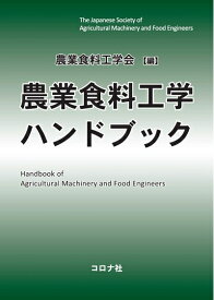 【中古】 農業食料工学ハンドブック