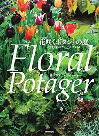 【中古】 花咲くポタジェの庭 花と野菜のガーデンスタイル