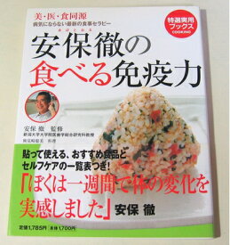 【中古】 安保徹の食べる免疫力―美・医・食同源 病気にならない最新の食事セラピー (特選実用ブックス COOKING)