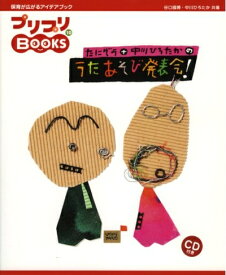 【中古】 たにぞう+中川ひろたかの うたあそび発表会!(CD付き) (プリプリBOOKS 10)