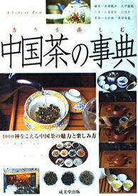 【中古】 香りを楽しむ中国茶の事典