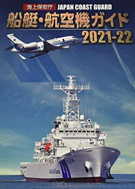 【中古】 海上保安庁 船艇・航空機ガイド2021-22