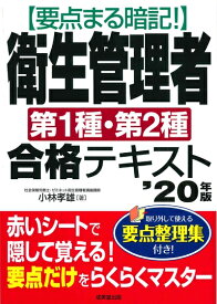 【中古】 要点まる暗記!衛生管理者第1種・第2種合格テキスト ’20年版