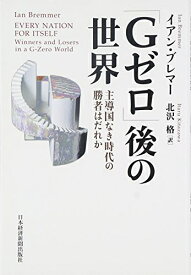 【中古】 「Gゼロ」後の世界: 主導国なき時代の勝者はだれか