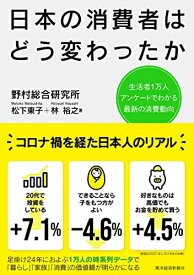 【中古】 日本の消費者はどう変わったか: 生活者1万人アンケートでわかる最新の消費動向