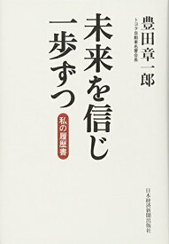 【中古】 未来を信じ一歩ずつ