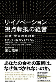 【中古】 リ・イノベーション視点転換の経営: 知識・資源の再起動