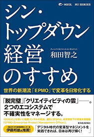 【中古】 シン・トップダウン経営のすすめ: 世界の新潮流「EPMO」で変革を日常化する (MSOL MI SERIES)