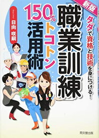 【中古】 新版 「職業訓練」150%トコトン活用術 (DO BOOKS)