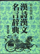 【中古】 漢詩漢文名言辞典