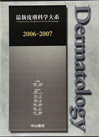 【中古】 2006-2007 (最新皮膚科学大系)