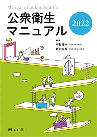 【中古】 公衆衛生マニュアル 2022