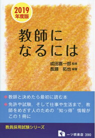 【中古】 教師になるには (教員採用試験シリーズ)